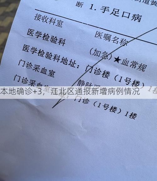 本地确诊+3，江北区通报新增病例情况