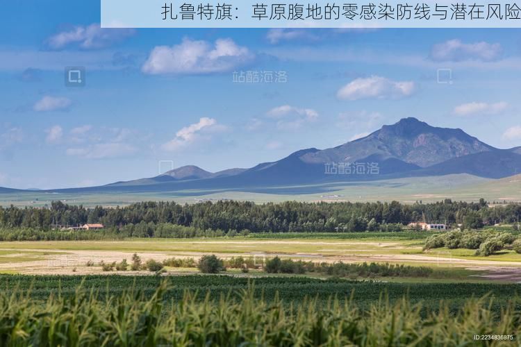 扎鲁特旗：草原腹地的零感染防线与潜在风险