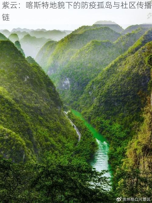 紫云：喀斯特地貌下的防疫孤岛与社区传播链