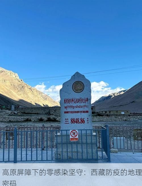 高原屏障下的零感染坚守:西藏防疫的地理密码