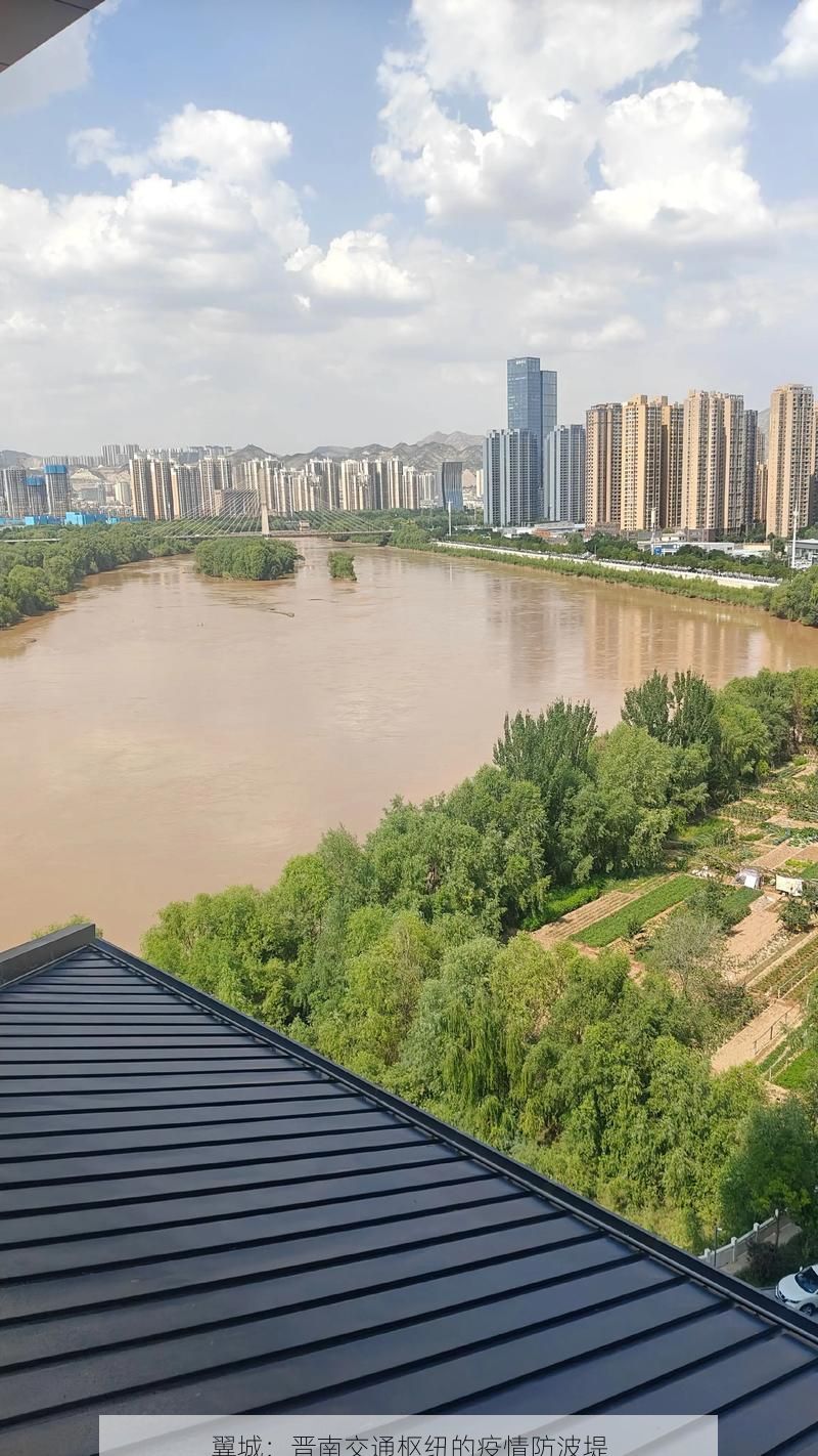 翼城：晋南交通枢纽的疫情防波堤