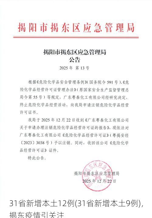 31省新增本土12例(31省新增本土9例)，揭东疫情引关注