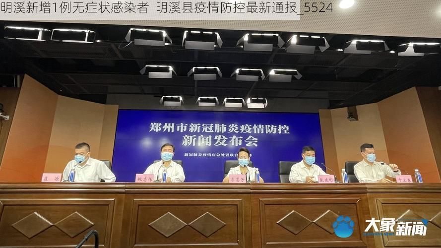 明溪新增1例无症状感染者  明溪县疫情防控最新通报_5524