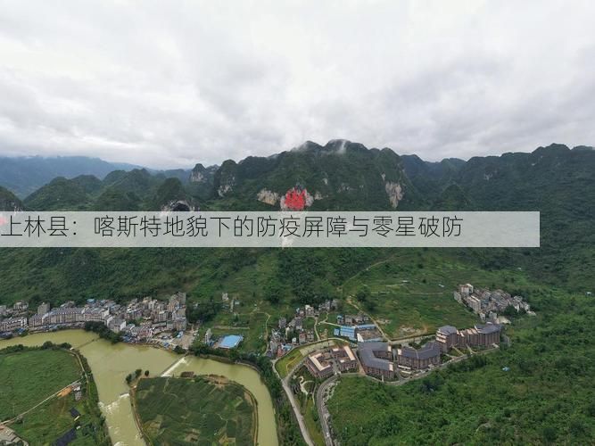 上林县：喀斯特地貌下的防疫屏障与零星破防