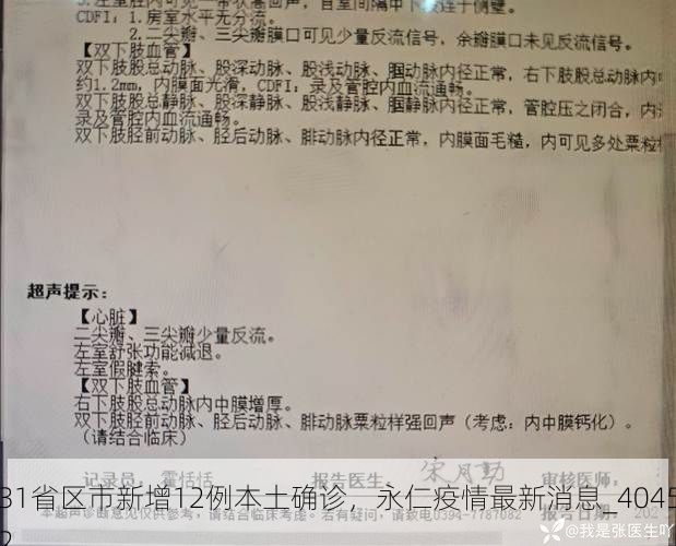 31省区市新增12例本土确诊,永仁疫情最新消息_40452