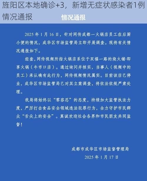 旌阳区本地确诊+3，新增无症状感染者1例情况通报