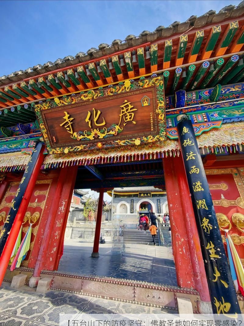 【五台山下的防疫坚守：佛教圣地如何实现零感染？】