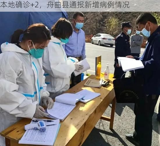 本地确诊+2，舟曲县通报新增病例情况