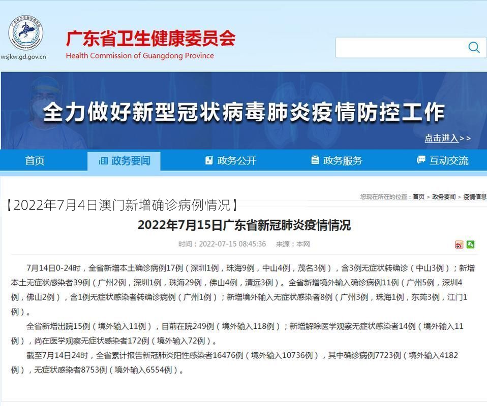 【2022年7月4日澳门新增确诊病例情况】