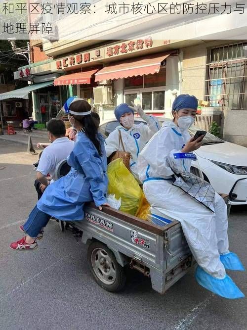 和平区疫情观察：城市核心区的防控压力与地理屏障