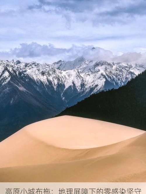 高原小城布拖：地理屏障下的零感染坚守
