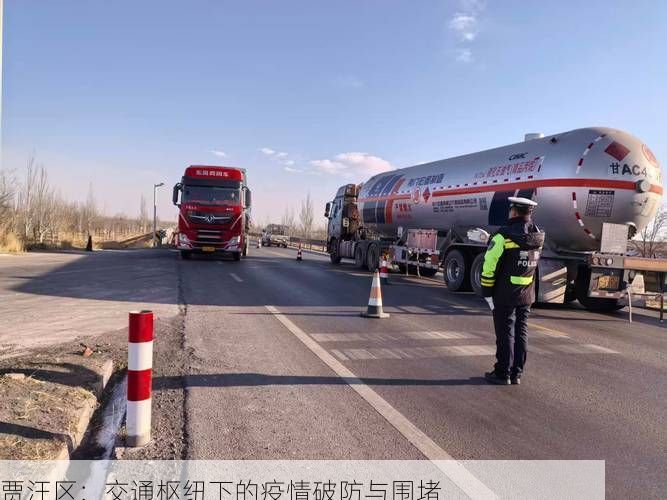 贾汪区：交通枢纽下的疫情破防与围堵