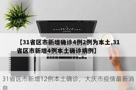 31省区市新增12例本土确诊，大庆市疫情最新消息