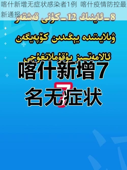 喀什新增无症状感染者1例  喀什疫情防控最新通报
