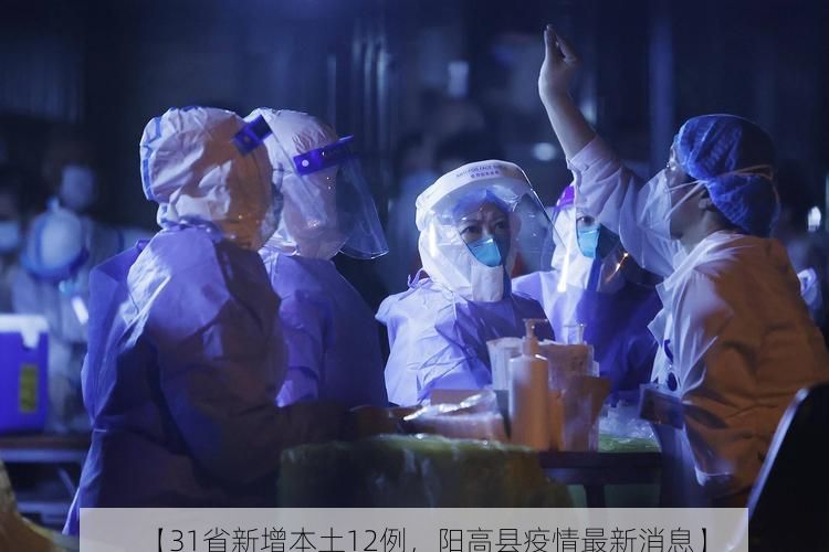 【31省新增本土12例，阳高县疫情最新消息】