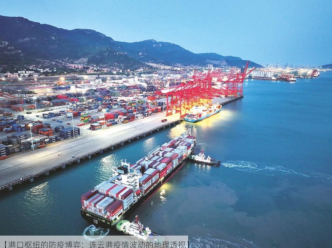 【港口枢纽的防疫博弈:连云港疫情波动的地理透视】
