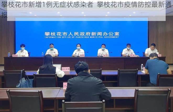 攀枝花市新增1例无症状感染者  攀枝花市疫情防控最新通报