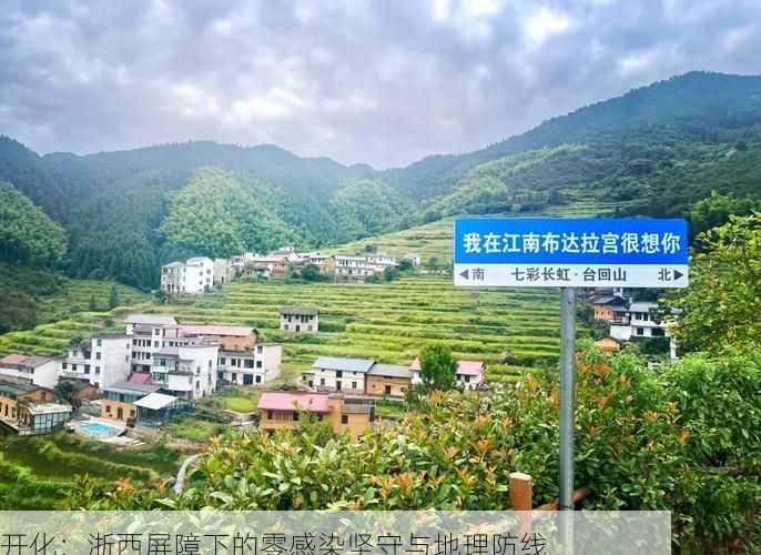 开化：浙西屏障下的零感染坚守与地理防线