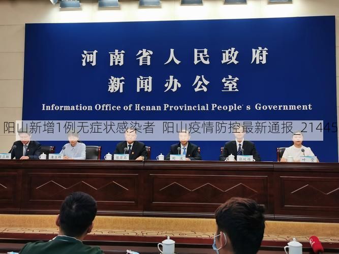 阳山新增1例无症状感染者 阳山疫情防控最新通报_21445