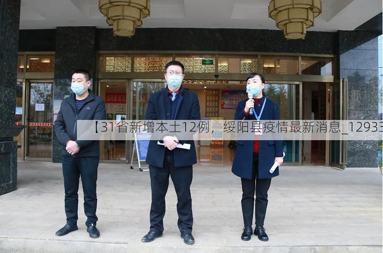 【31省新增本土12例，绥阳县疫情最新消息_12933】