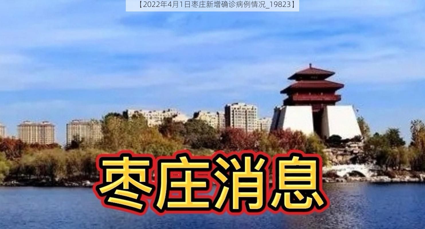 【2022年4月1日枣庄新增确诊病例情况_19823】