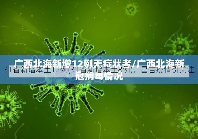 31省新增本土12例(31省新增本土8例)，昌吉疫情引关注
