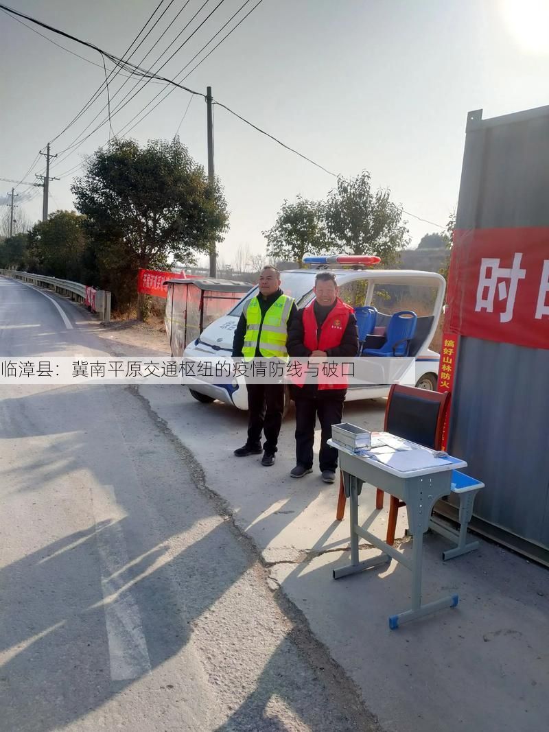 临漳县:冀南平原交通枢纽的疫情防线与破口