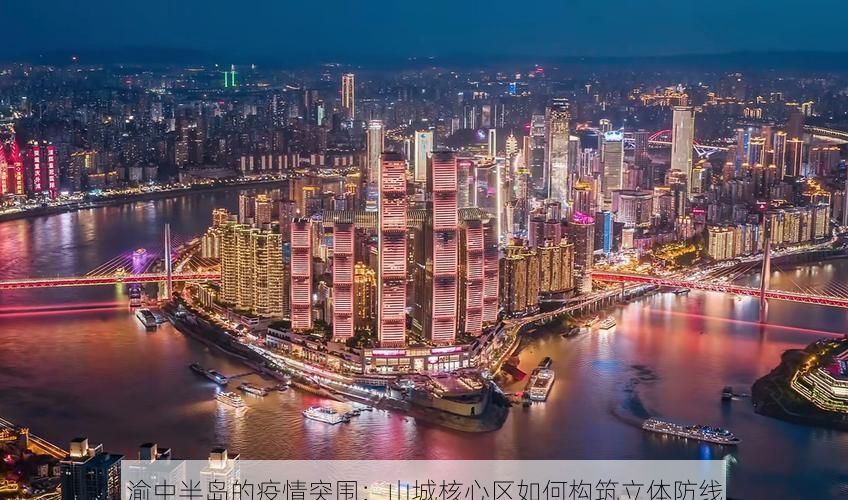 渝中半岛的疫情突围:山城核心区如何构筑立体防线