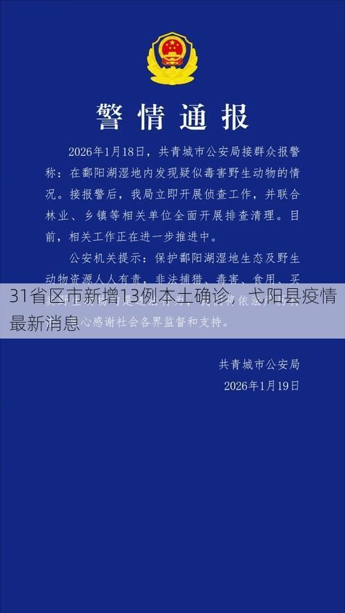 31省区市新增13例本土确诊，弋阳县疫情最新消息