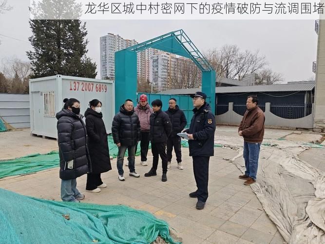 龙华区城中村密网下的疫情破防与流调围堵