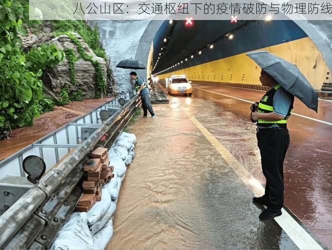 八公山区：交通枢纽下的疫情破防与物理防线