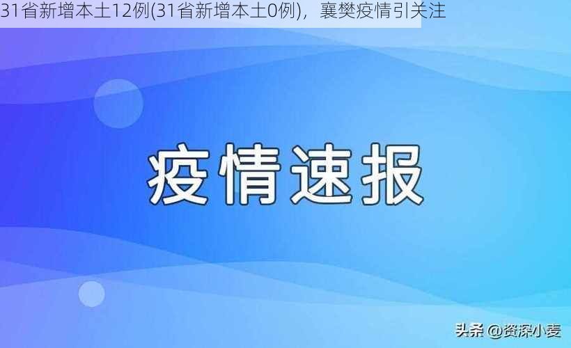 31省新增本土12例(31省新增本土0例)，襄樊疫情引关注