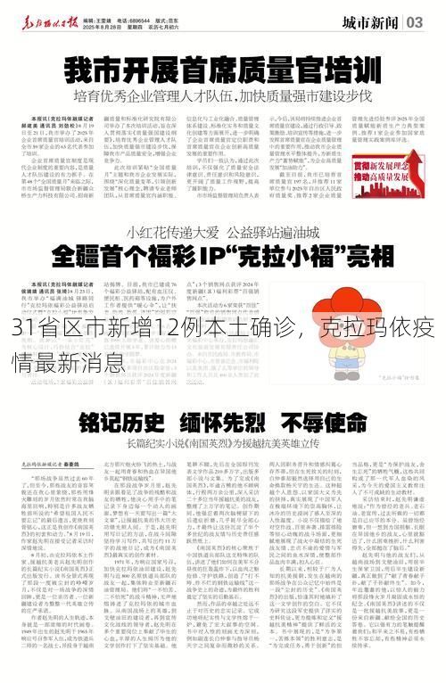 31省区市新增12例本土确诊,克拉玛依疫情最新消息