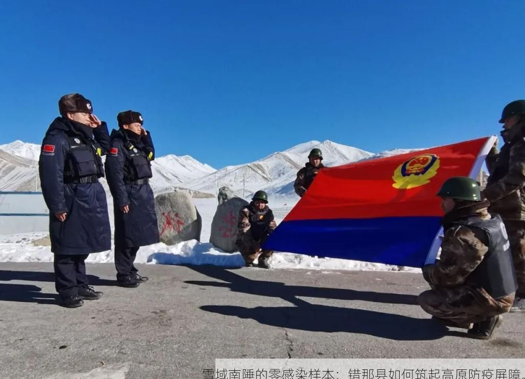 雪域南陲的零感染样本：错那县如何筑起高原防疫屏障。