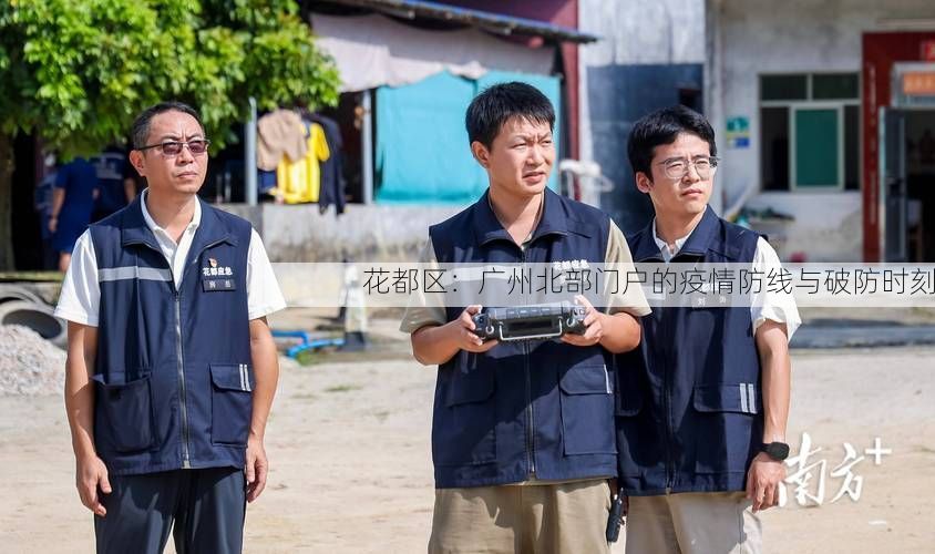花都区：广州北部门户的疫情防线与破防时刻