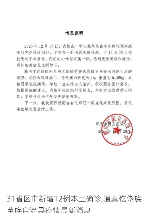 31省区市新增12例本土确诊,道真仡佬族苗族自治县疫情最新消息