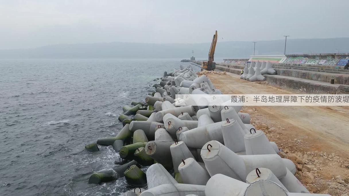 霞浦：半岛地理屏障下的疫情防波堤