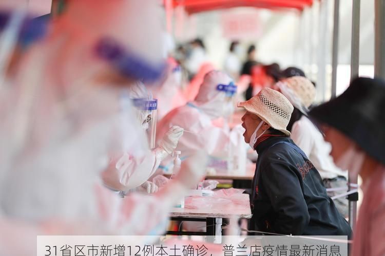 31省区市新增12例本土确诊，普兰店疫情最新消息