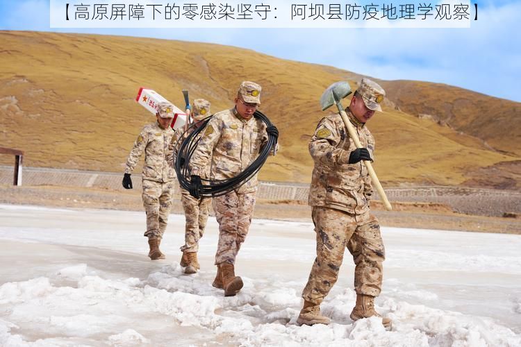 【高原屏障下的零感染坚守:阿坝县防疫地理学观察】