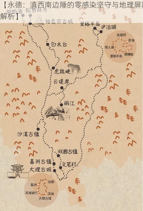 【永德:滇西南边陲的零感染坚守与地理屏障解析】