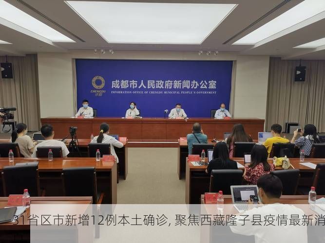 31省区市新增12例本土确诊, 聚焦西藏隆子县疫情最新消息