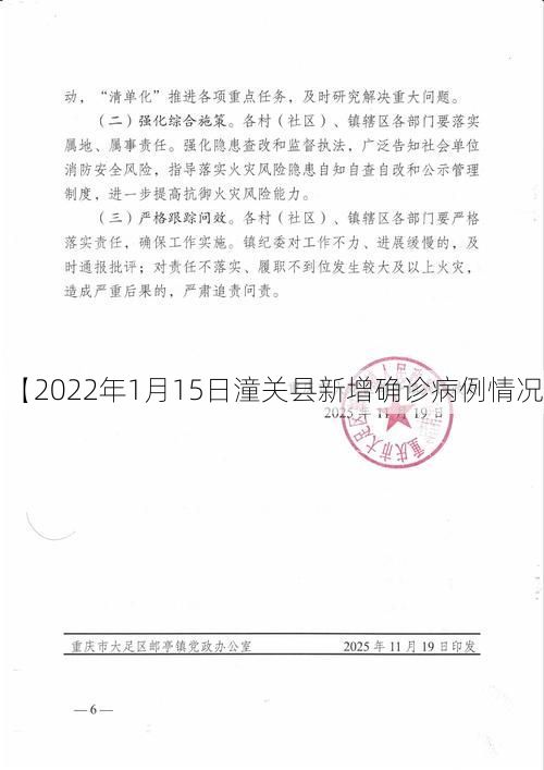 【2022年1月15日潼关县新增确诊病例情况】