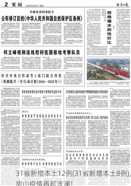 31省新增本土12例(31省新增本土8例)，房山疫情再起波澜！