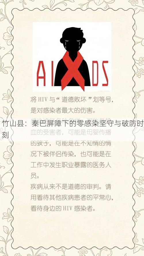 竹山县:秦巴屏障下的零感染坚守与破防时刻