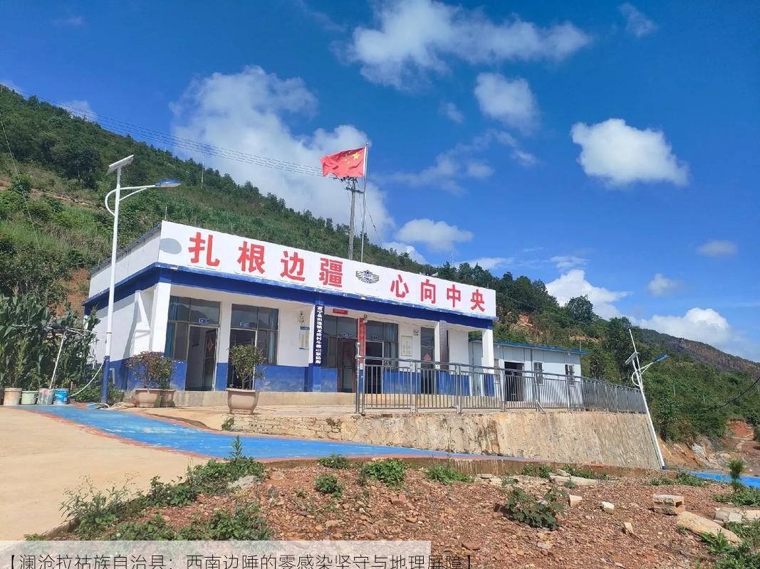 【澜沧拉祜族自治县:西南边陲的零感染坚守与地理屏障】