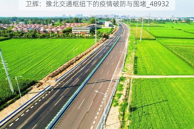 卫辉:豫北交通枢纽下的疫情破防与围堵_48932