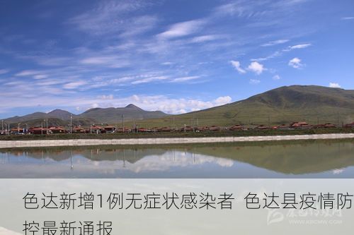 色达新增1例无症状感染者  色达县疫情防控最新通报