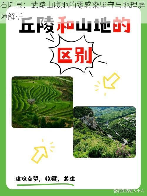 石阡县：武陵山腹地的零感染坚守与地理屏障解析