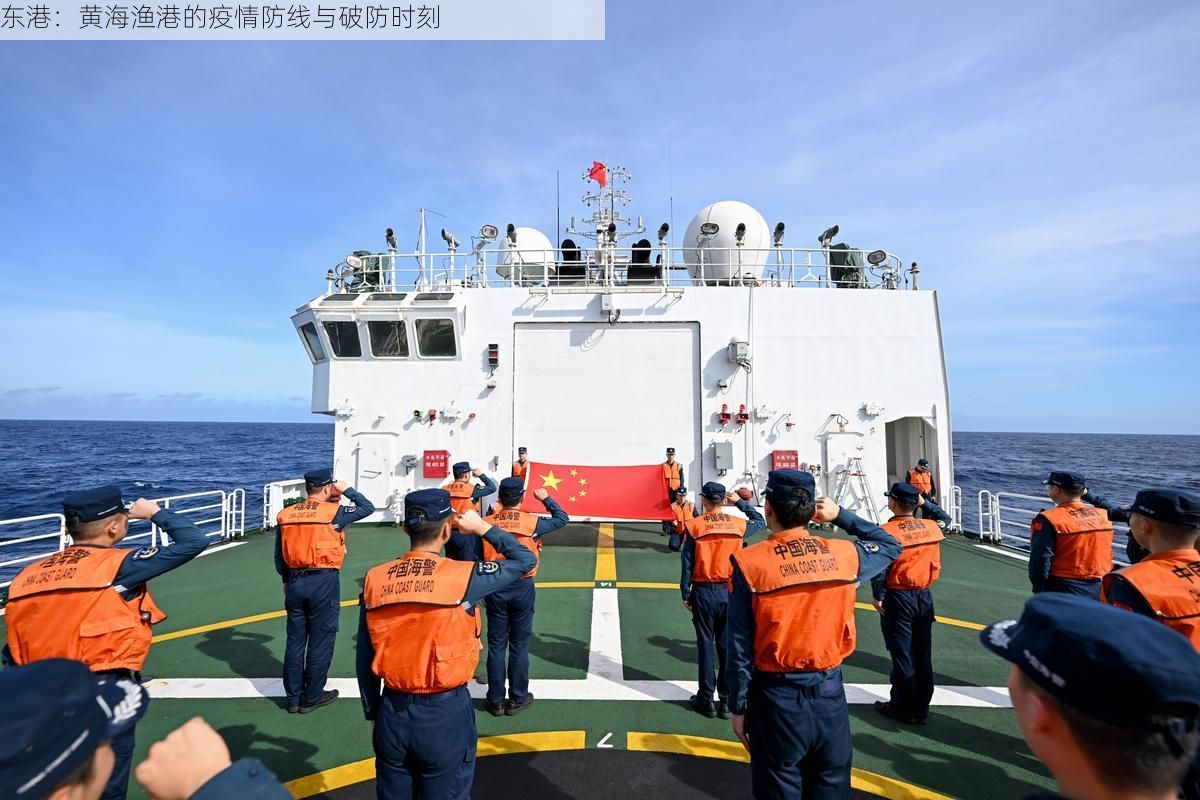 东港：黄海渔港的疫情防线与破防时刻