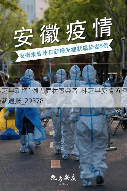 林芝县新增1例无症状感染者 林芝县疫情防控最新通报_29378